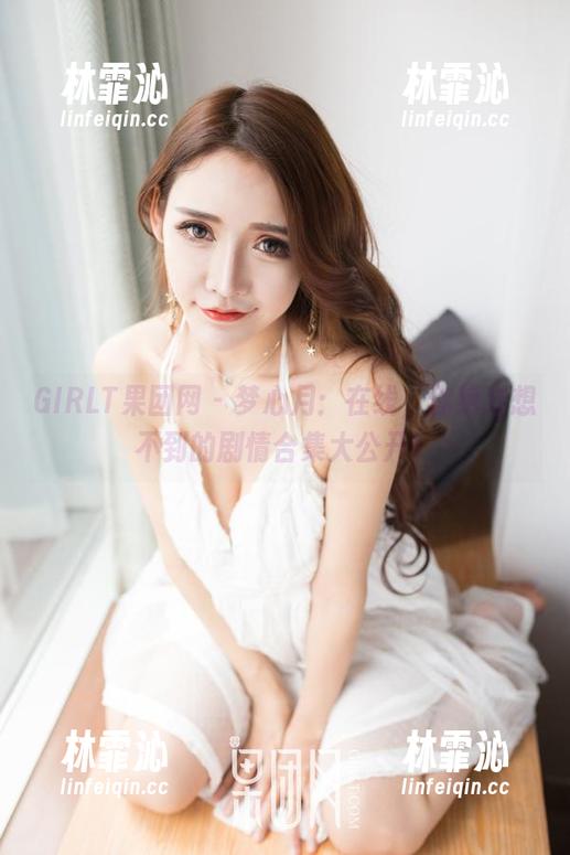 GIRLT果团网 - 梦心月：在线，你绝对想不到的剧情合集大公开！