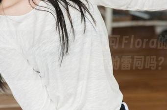 HuaYang花漾 – 看心上可Flora的美图，这海边和我印象中的雷同吗？