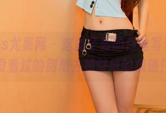 UGirls尤果网 – 这游子熙的白丝写真呀，没看过的别想去掉壁纸的痕迹！