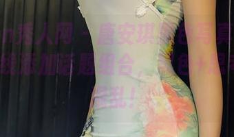 Xiuren秀人网 – 唐安琪黑色写真在等着你，在线添加话题组合，黑色+思考=思维混乱！