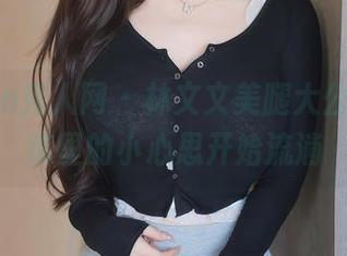 Xiuren秀人网 – 林文文美腿大公开，图库里的小心思开始流淌