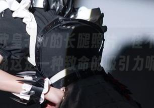 w百合欧皇子w的长腿照片，怪不得大家都说这是一种致命的吸引力呢！