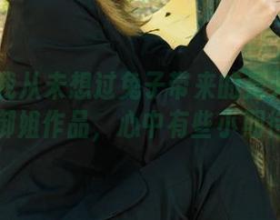 丽柜 – 我从未想过兔子带来的是无圣光的御姐作品，心中有些小期待