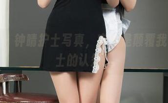 丽柜 – 钟晴护士写真，完全是颠覆我对护士的认知！