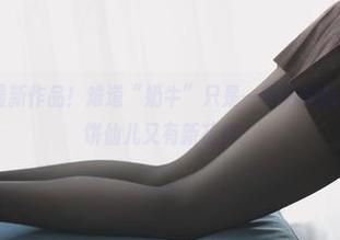 兔玩映画 – 最新作品!难道“奶牛”只是一种另类的自我表达?面饼仙儿又有新花样。