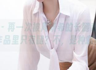 微密圈 – 再一次被周妍希的长腿系列吸引，作品里只有腿？不，是种意境。