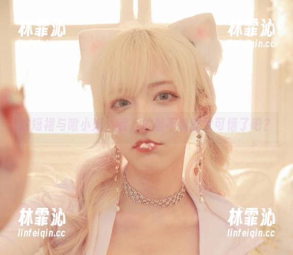 这短裙与啾小妍：哦，放着不看就太可惜了吧？