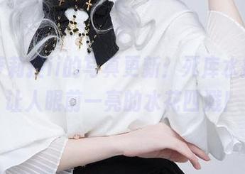 在下萝莉控ii的写真更新:死库水搭配,让人眼前一亮的水花四溅!