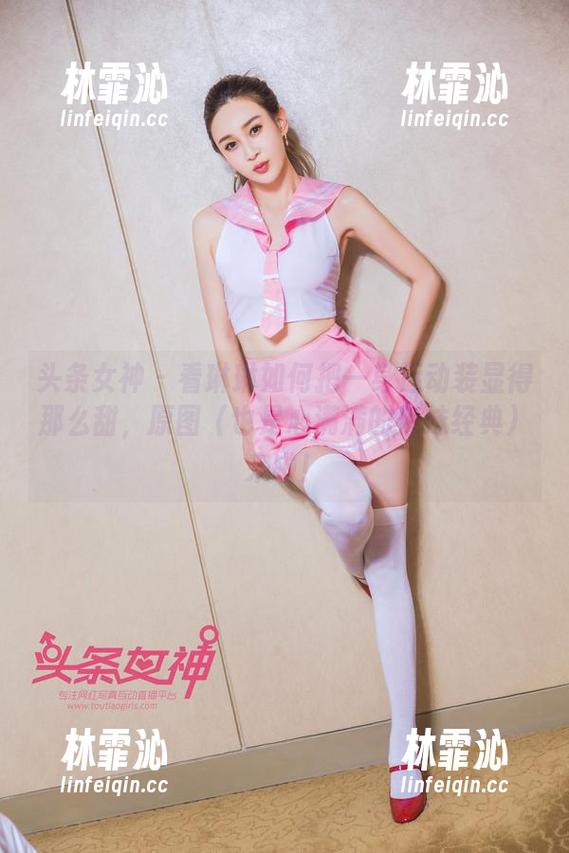 头条女神 - 看琳琳如何把一身运动装显得那么甜，原图（也是心满满的辣妹经典）来啦！