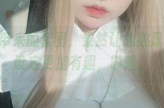 女主K带来的套图，果然让战败忍者这一设定更加有趣，嘻嘻。