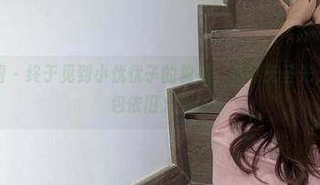 微密圈 – 终于见到小优优子的棉袜，虽然无圣光，但图包依旧火热！