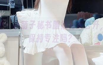微密圈 – 小萌子秘书服福利大公开，你能保持专注吗？