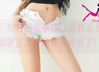 尤果网 – 纯白的颜亦汐，福利有效，但可别被这无害的外表给骗了！