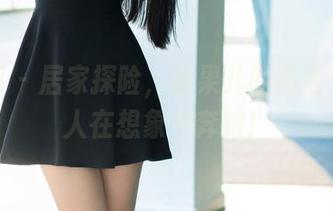 推女郎 – 居家探险，松果儿的高清资源让人在想象中奔跑！