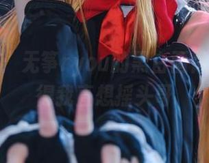 在线写真:无筝ryou的黑白画像,画面看得我直想摇头哥