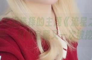 这次星之迟迟选择的主题《流星之愿》-大凤，哈哈，资源宝藏又一次被挖掘了！