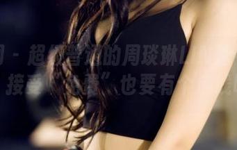 果团网 – 超级普通的周琰琳LIN泳衣套图，接受“免费”也要有个底线吧