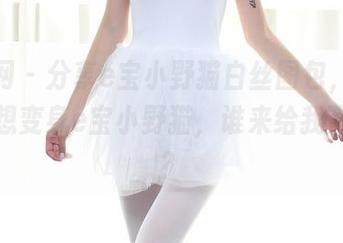 秀人网 – 分享e宝小野猫白丝图包，看了让人想变身e宝小野猫，谁来给我点勇气？