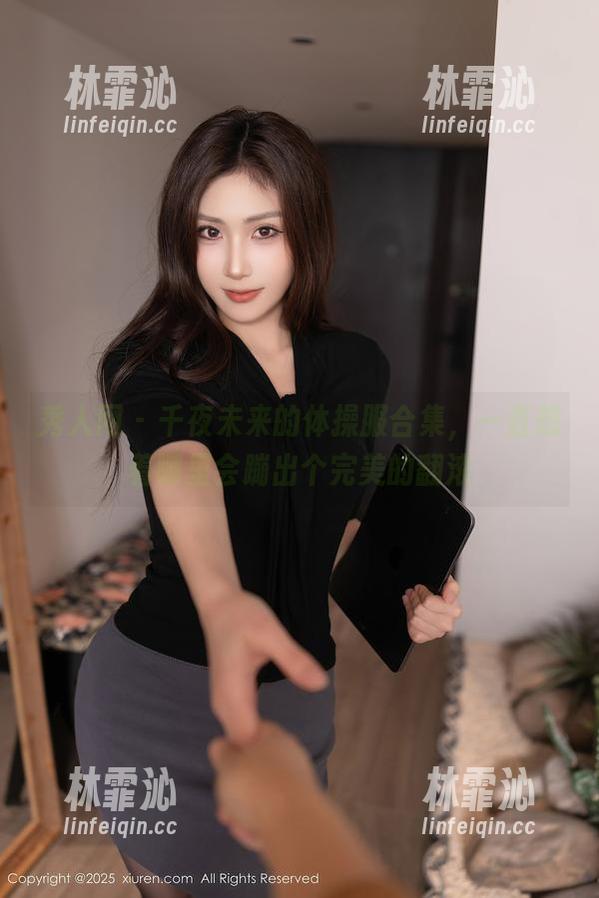 秀人网 - 千夜未来的体操服合集，一直想着哪里会蹦出个完美的翻滚