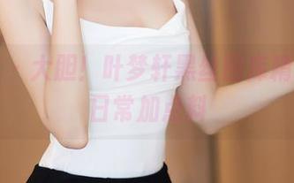 秀人网 – 大胆！叶梦轩黑丝图库精选，给日常加点料