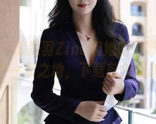 秀人网 – 战姝羽Zina和她的吊带在图库里占了一席之地，下载前得想想哦！