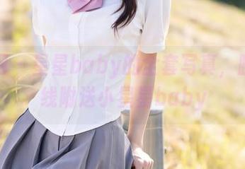秀人网 – 星星baby的全套写真，腿部曲线附送小星星baby