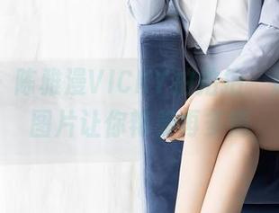秀人网 – 陈雅漫VICKY拍拍拍，泳衣福利图片让你艳羡再多情