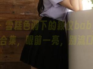 秀人网 – 雪糕色调下的颖仪baby，白色图片合集，眼前一亮，别流口水！