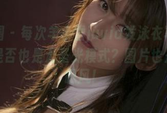 微密圈 – 每次羊小雪juvia发泳衣写真，脑内是否也是无圣光模式？图片也是如此跟风！