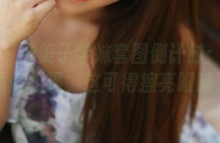 美媛馆 – 糯美子学妹套图倒计时：当学习与颜值相遇，这可得擦亮眼睛了！