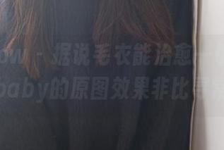 花漾show – 据说毛衣能治愈一切，萌汉药baby的原图效果非比寻常！