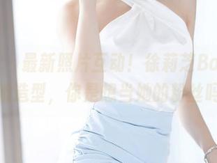 语画界 – 最新照片互动！徐莉芝Booty的御姐造型，你是想当她的粉丝吗？