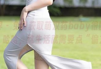 语画界 – 免费获取萌汉药baby很酷御姐照片，哈哈，这生活就需要点“偏方”！