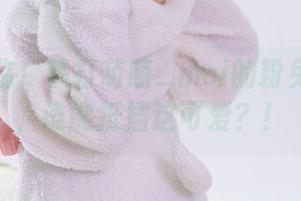 欢迎光临！铁打萌萌_moi的粉兔儿图集，谁能抵挡这可爱？！