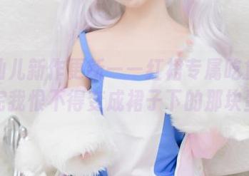 面饼仙儿新作更新——红裙专属吃货宝典：看完我恨不得变成裙子下的那块蛋糕！